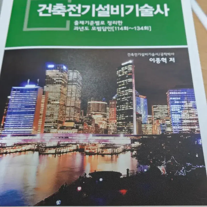 [BUNJANG] Architectural Electrical Equipment Engineer Book / 건축전기설비기술사 도서