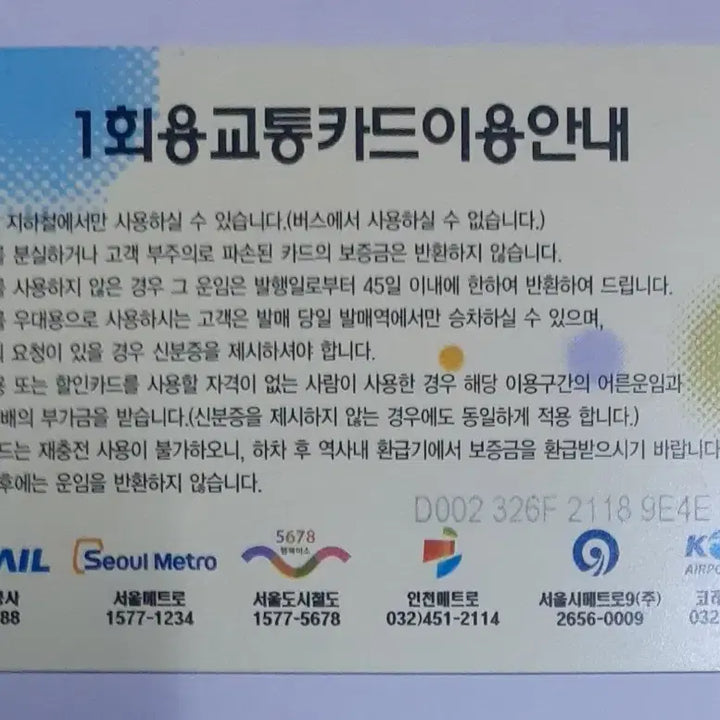 [BUNJANG] Gyeongchun Line Double-Track Railway Inauguration Commemorative Transportation Card / 경춘선 복선전철 개통기념 1회용교통카드 2010년 11월 제작버전 팝니다
