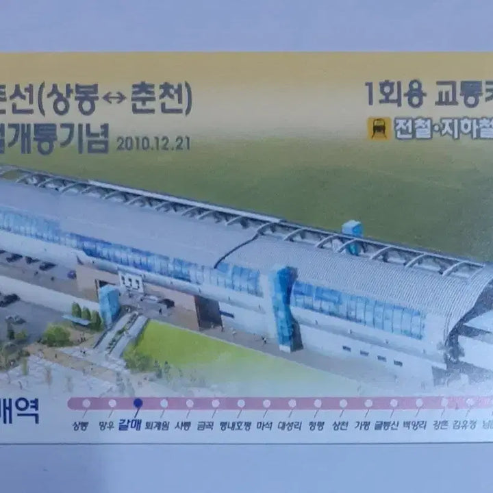 [BUNJANG] Gyeongchun Line Double-Track Railway Opening Commemoration Galmae Station Version Transportation Card / 경춘선 복선전철 개통기념 1회용교통카드 갈매역 버전 팝니다