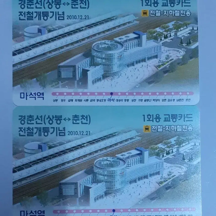 [BUNJANG] Gyeongchun Line Double-Track Railway Opening Commemoration Single-Use Transportation Card - Maseok Station / 경춘선 복선전철 개통기념 1회용교통카드 마석역 버전 팝니다