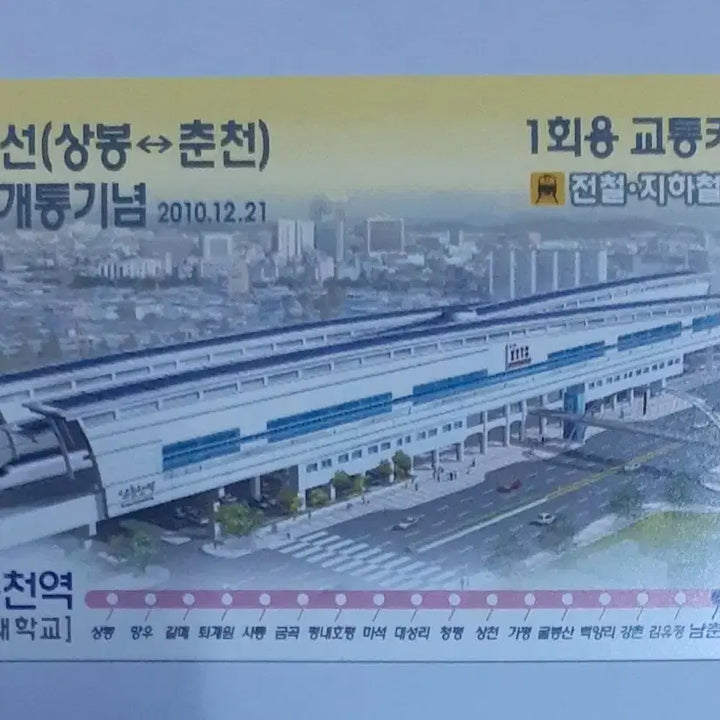 [BUNJANG] Namchuncheon Station Transportation Card / 경춘선 복선전철 개통기념 1회용교통카드 남춘천역 버전 팝니다