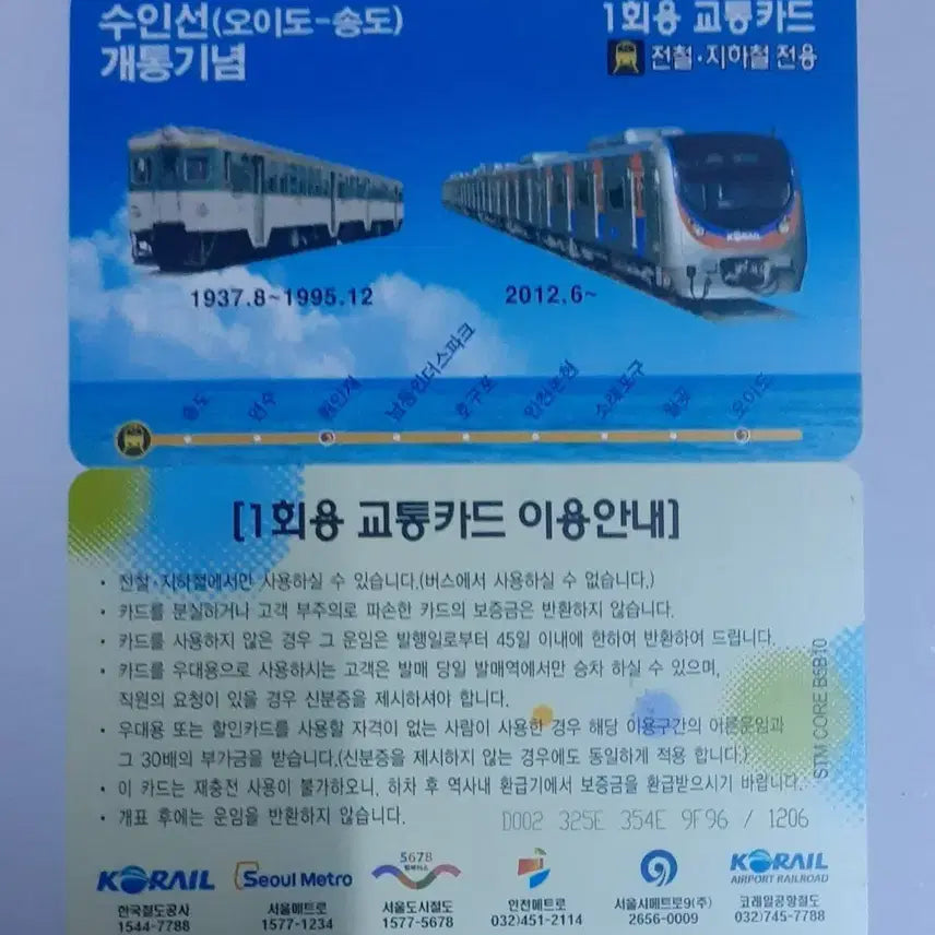 [BUNJANG] Suin Line Double-Track Railway Commemoration Transportation Card / 수인선 복선전철 개통기념 1회용교통카드 팝니다