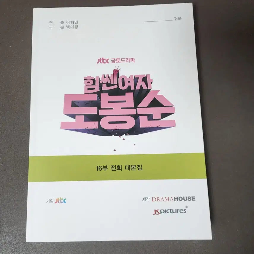 [BUNJANG] Strong Girl Bong-soon Premium Edition Blu-ray / 힘쎈여자 도봉순 프리미엄판 블루레이 판매