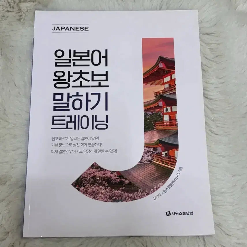 [BUNJANG] Siwon School Japanese Beginner Training Book / 새상품 시원스쿨 일본어 왕초보 말하기 트레이닝