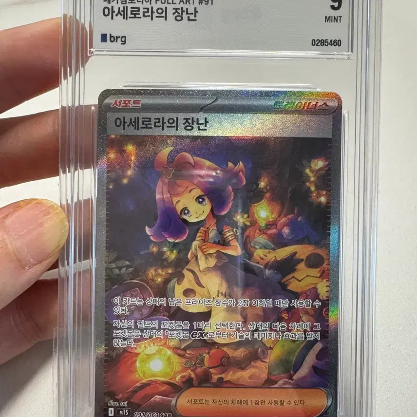[BUNJANG] SAR Acerola's Mischief Full Art #91 / BRG등급 SAR 아세로라의 장난 풀아트 #91