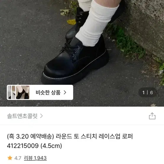 [SOLD OUT] 솔트앤초콜릿 블랙 레이스업 로퍼 230