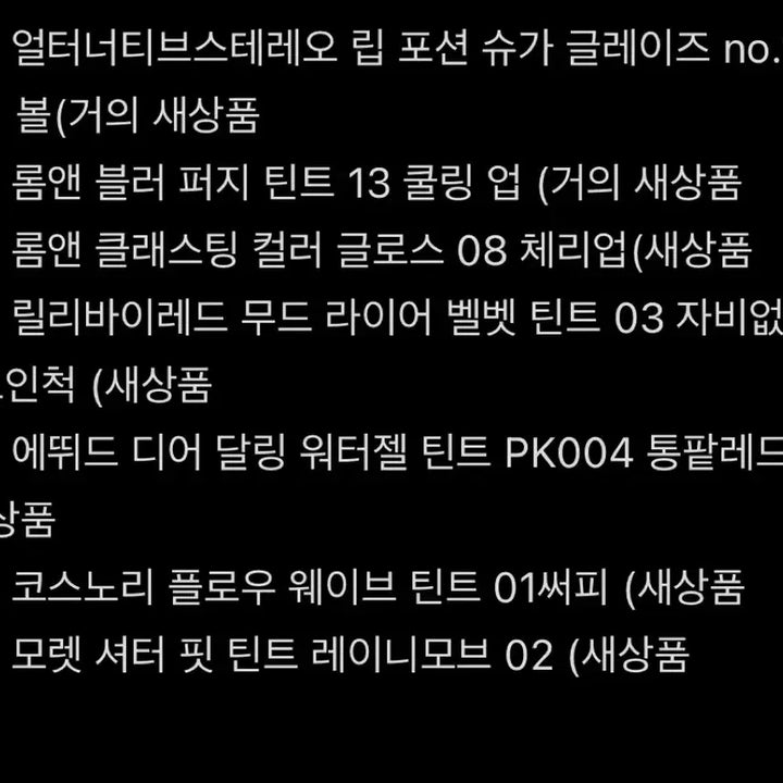 [BUNJANG] Tint Bundle Set / [일괄]틴트 판매