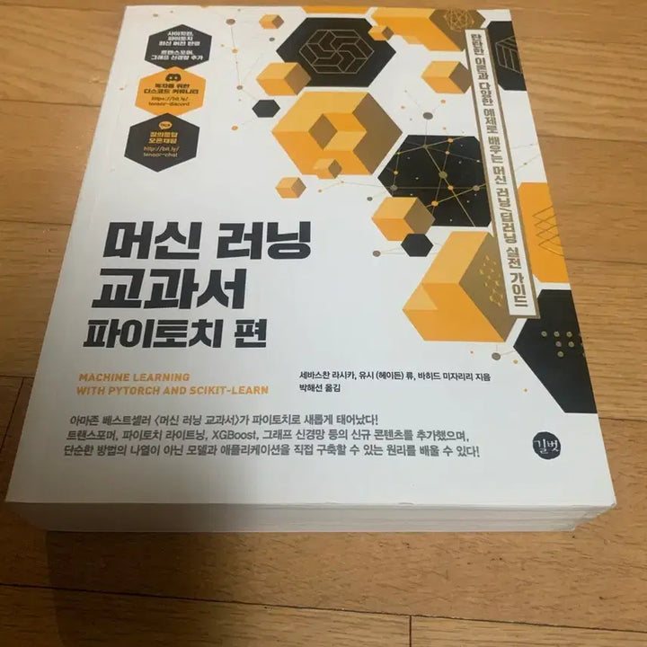 [BUNJANG] Gilbut Machine Learning Textbook PyTorch Edition / 새책) 길벗 머신러닝 교과서 파이토치편