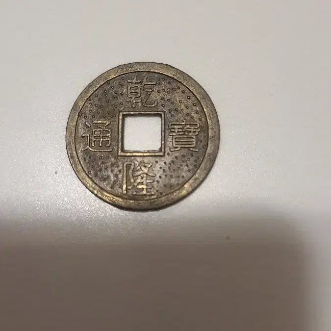 [SOLD OUT] 건륭통보 동전(중국주화,고화폐,모조품)