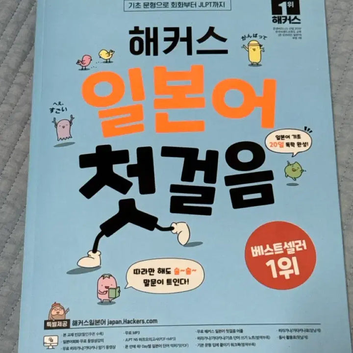 [BUNJANG] Hackers Japanese Textbook / 해커스 일본어 첫걸음(회화부터 JLPT)