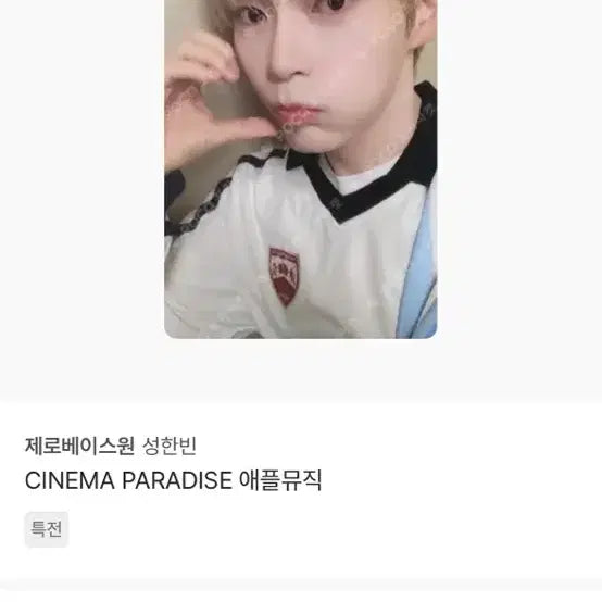 제베원 성한빈 포카 4집 애플뮤직 미공포 특전 포카 제로베이스원