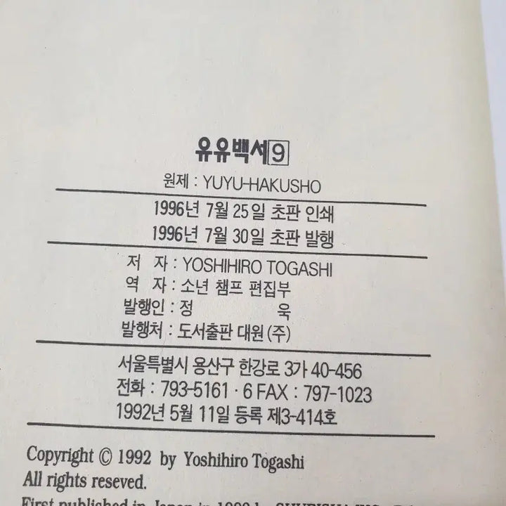 [BUNJANG] Yu Yu Hakusho Manga Complete Set / 유유백서 만화책 전권 세트