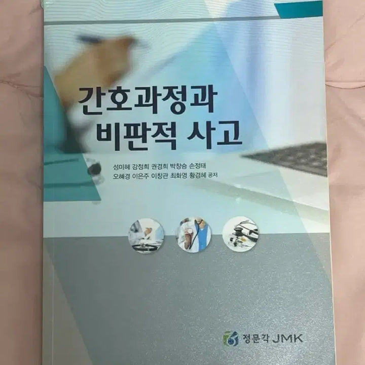 [BUNJANG] Nursing Process and Critical Thinking / (현문사) 간호과정과 비판적 사고