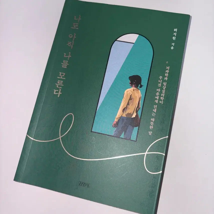 [BUNJANG] I Still Don't Know Myself Book / 책 나도 아직 나를 모른다 도서