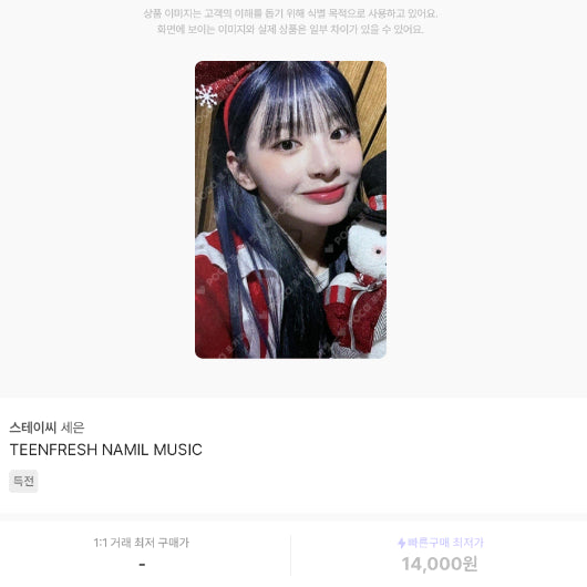 1+1)스테이씨 세은 틴프레시 남일뮤직 특전 포카 양도