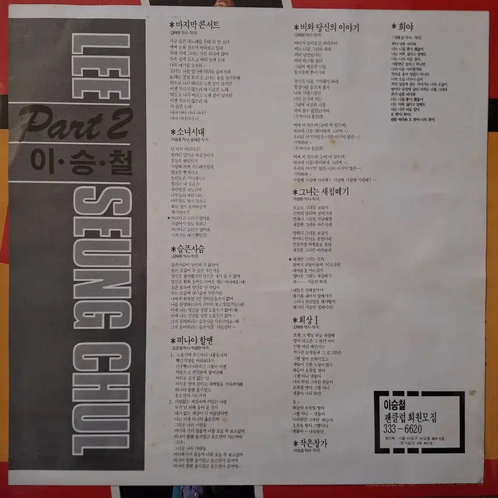 [BUNJANG] Lee Seung Chul Part 2 LP Vinyl Record / 이승철 Part 2 LP 음반