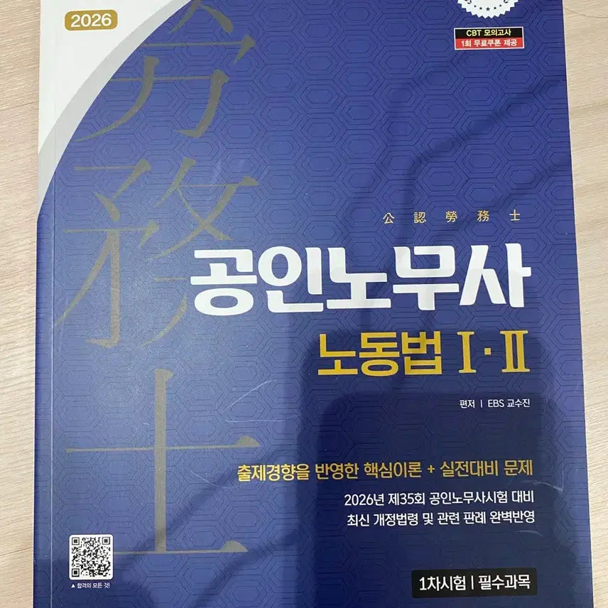 [BUNJANG] EBS Sidae Edu Labor Law Textbook / EBS 시대에듀 공인노무사 노동법 1차