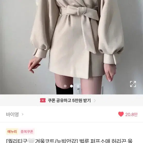 [BUNJANG] Avely Cream Wool Coat / 울 코트 에이블리