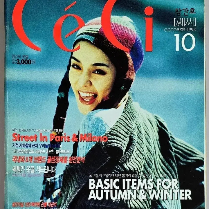 [BUNJANG] CeCi Magazine Issue 1 / 옛날 패션잡지 쎄씨 창간호 (정혜영 신은경 이지은 류시원 구본승 채림)