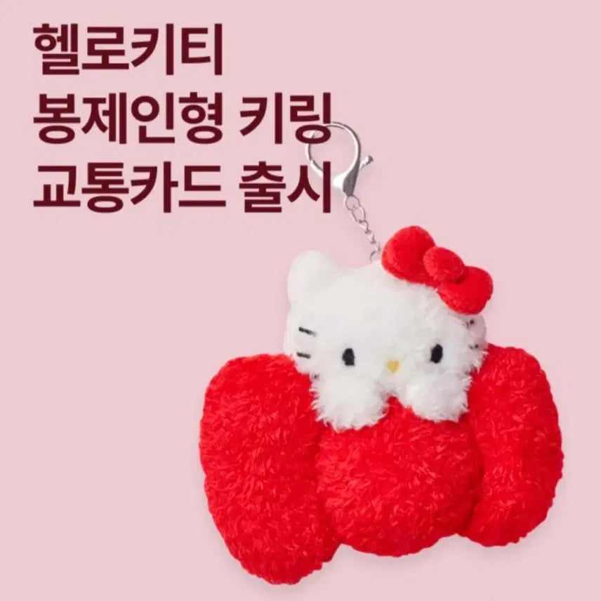 [BUNJANG] Hello Kitty Plush T-Money Keychain / 봉제인형 키티 티머니 키링