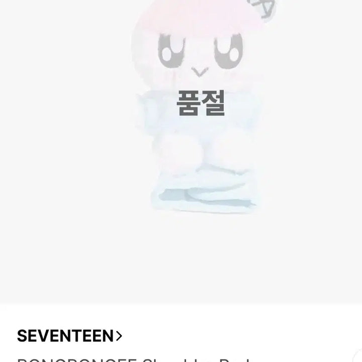 [BUNJANG] Seventeen Bongbongie Shoulder Pad / 세븐틴 봉봉이 숄더패드