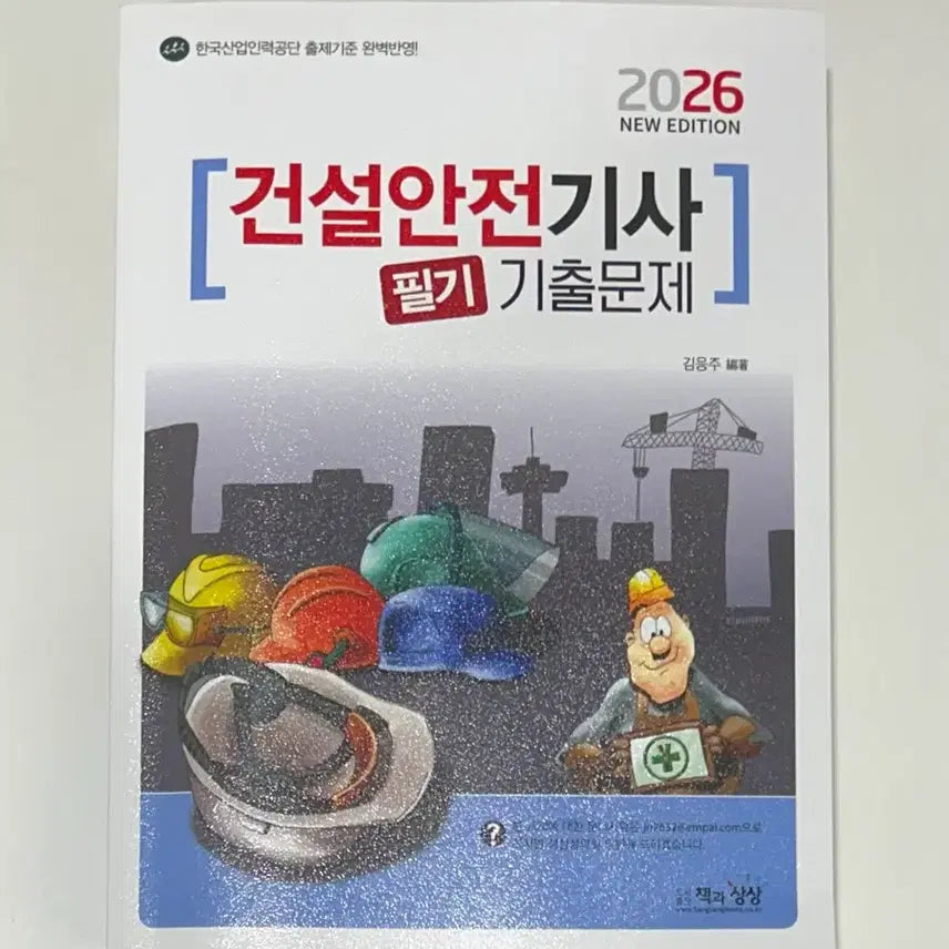 [BUNJANG] Construction Safety Engineer 2026 / 건설안전기사 2026