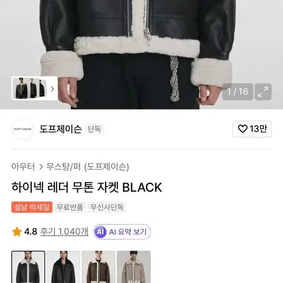 [BUNJANG] DopeJaison High Neck Leather Mouton Jacket (M) / 도프제이슨 하이넥 레더 무톤 자켓 m