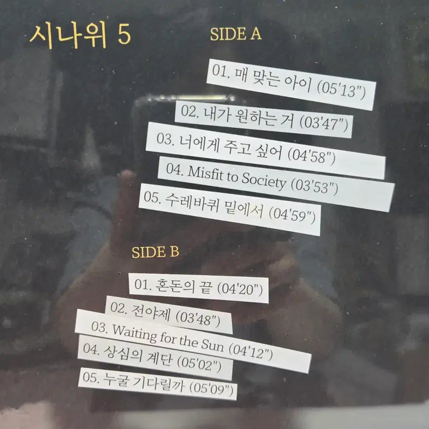 [BUNJANG] Sinawi 5th Album LP (Sealed) / 시나위 5집 LP 새상품 (미개봉)