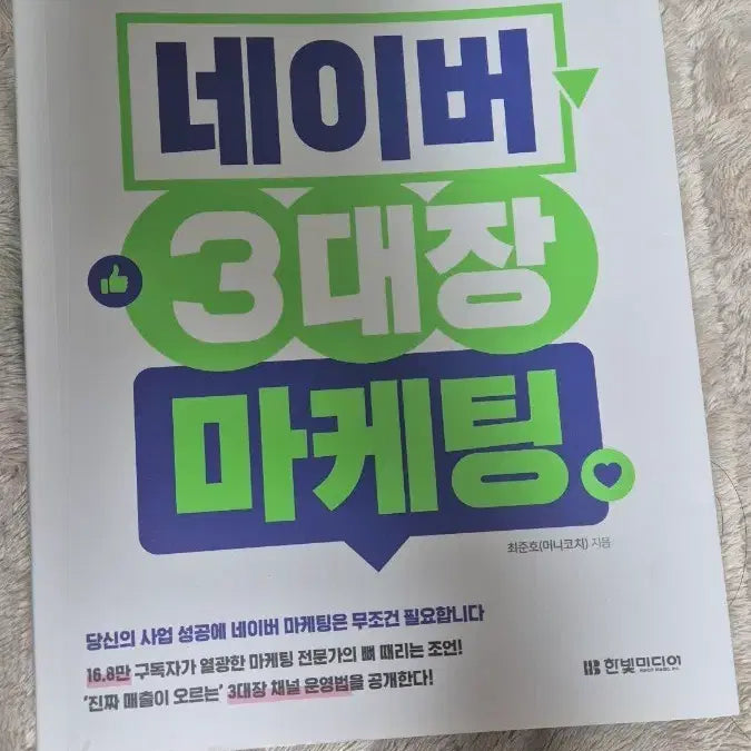 [BUNJANG] Naver 3 Marketing Book / 새책) 네이버 3대장마케팅