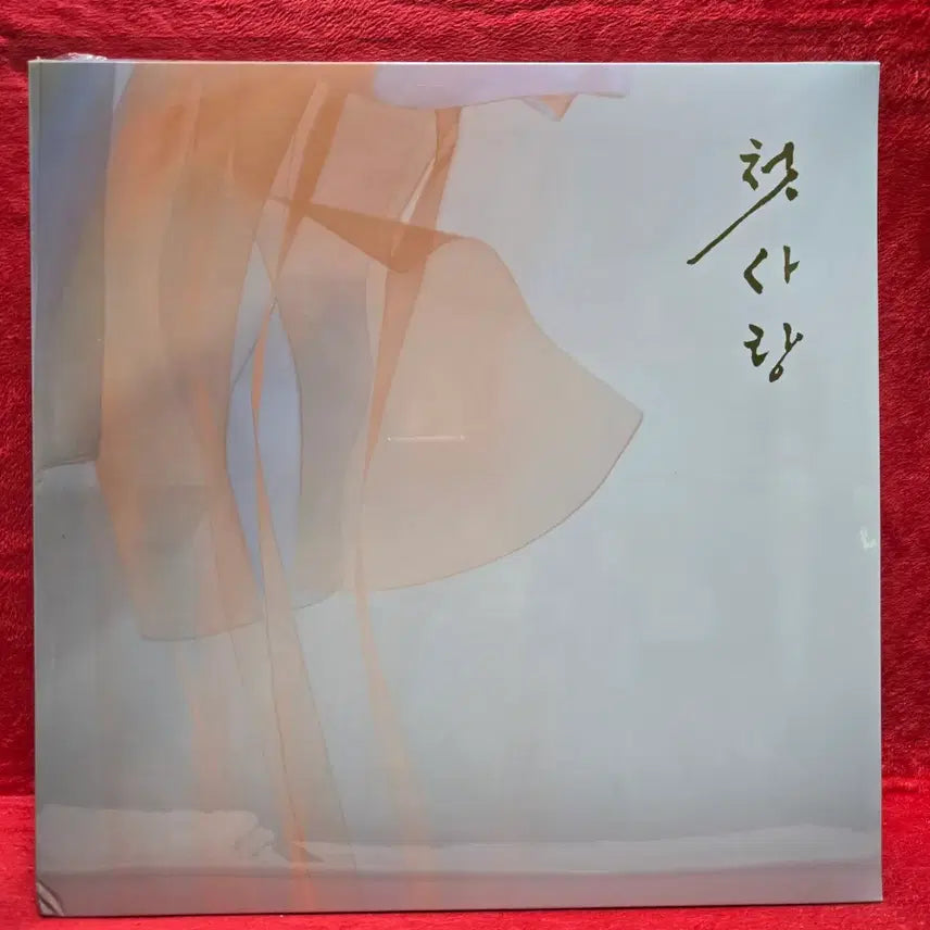[BUNJANG] Various Artists First Love LP Album / 첫사랑(장윤정외 다수) Lp음반 미개봉 새상품