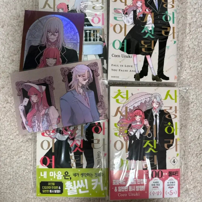 [BUNJANG] Love False Angels Manga (Volumes 1-4) / 사랑하라 거짓된 천사들이여 만화책 1~4권