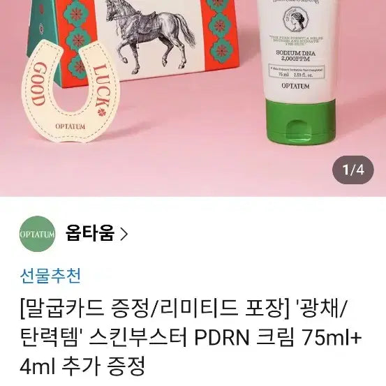 [BUNJANG] Optatum PDRN Cream / 옵타움 스킨부스터 PDRN크림