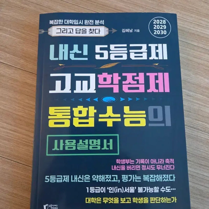 [BUNJANG] Unified College Scholastic Ability Test Guide / 내신 5등급제 고교학점제 통합수능의 사용설명서