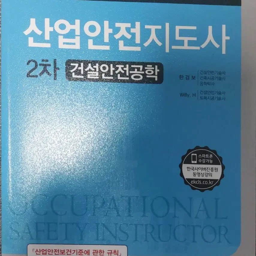 [BUNJANG] Safety Manager Construction Safety Engineering Textbook / 산업안전지도사 2차 건설안전공학 책