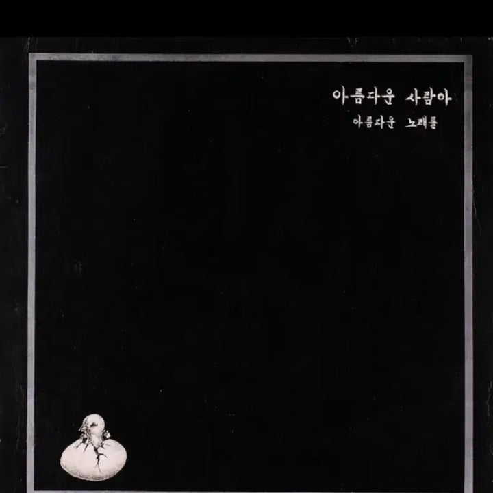 [BUNJANG] Various Artists LP Album 1972 / 아름다운 사람아 LP 음반 초반 1972