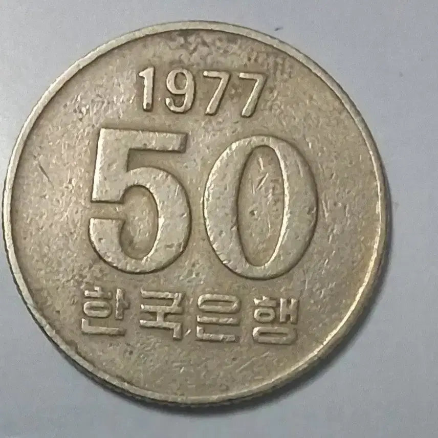 [BUNJANG] 1977 50 Won Coin / 1977년 50원 동전