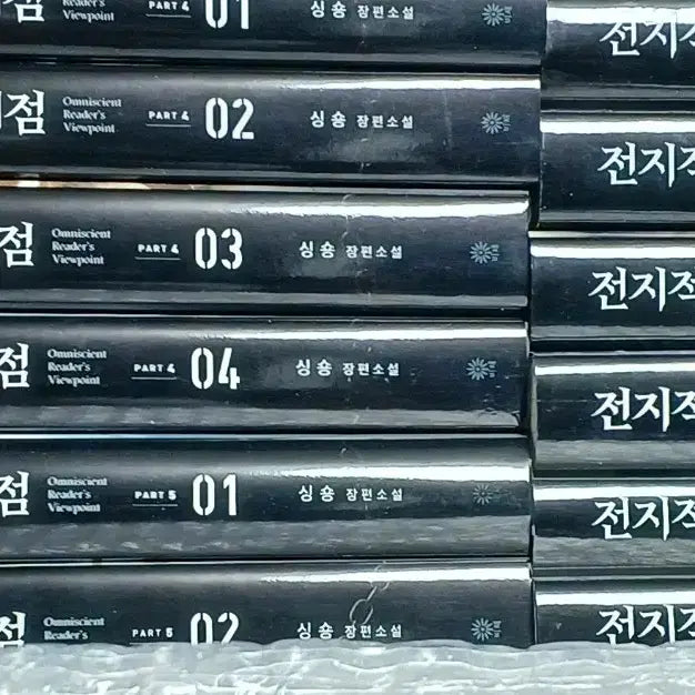 [BUNJANG] Omniscient Reader's Viewpoint Novel Book Part 1-5 Bundle Set / 전독시 초판 소설책 단행본 전권 파트1-5 전지적독자시점 20권 PART
