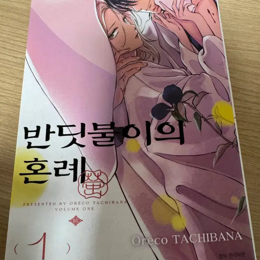 [BUNJANG] Bandi's Wedding 1 Comic Book / 반딧불이의 혼례 1 / 순정만화