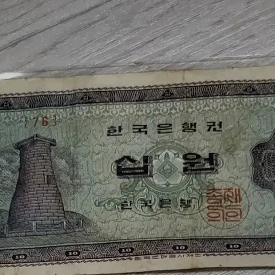 [BUNJANG] Old 10 Won Banknote / 첨성대 구권 10원 지폐 옛날돈 옛날돈