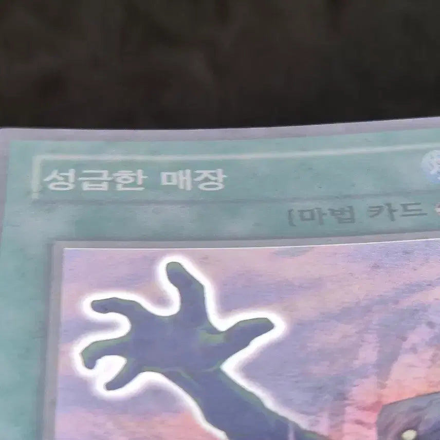 [BUNJANG] Yu-Gi-Oh! Premature Burial BP1 Super Rare Card / 유희왕 성급한 매장 bp1 슈레