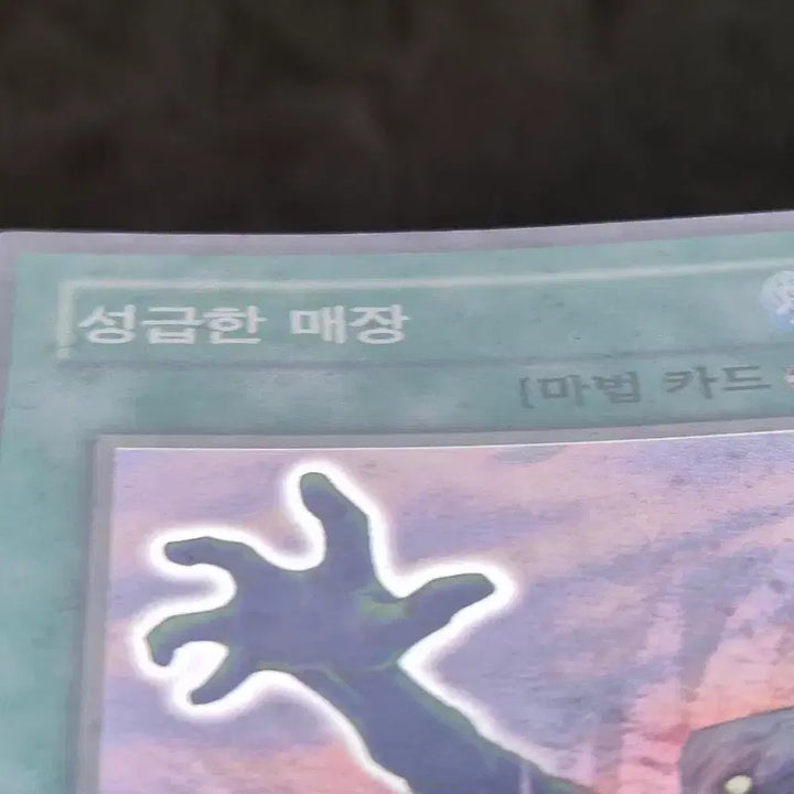 [BUNJANG] Yu-Gi-Oh! Premature Burial BP1 Super Rare Card / 유희왕 성급한 매장 bp1 슈레