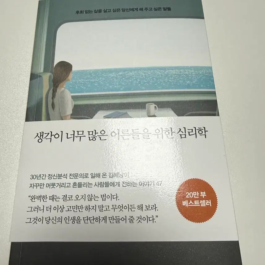 [BUNJANG] Psychology for Adults Who Overthink / 생각이 너무 많은 어른들은 위한 심리학