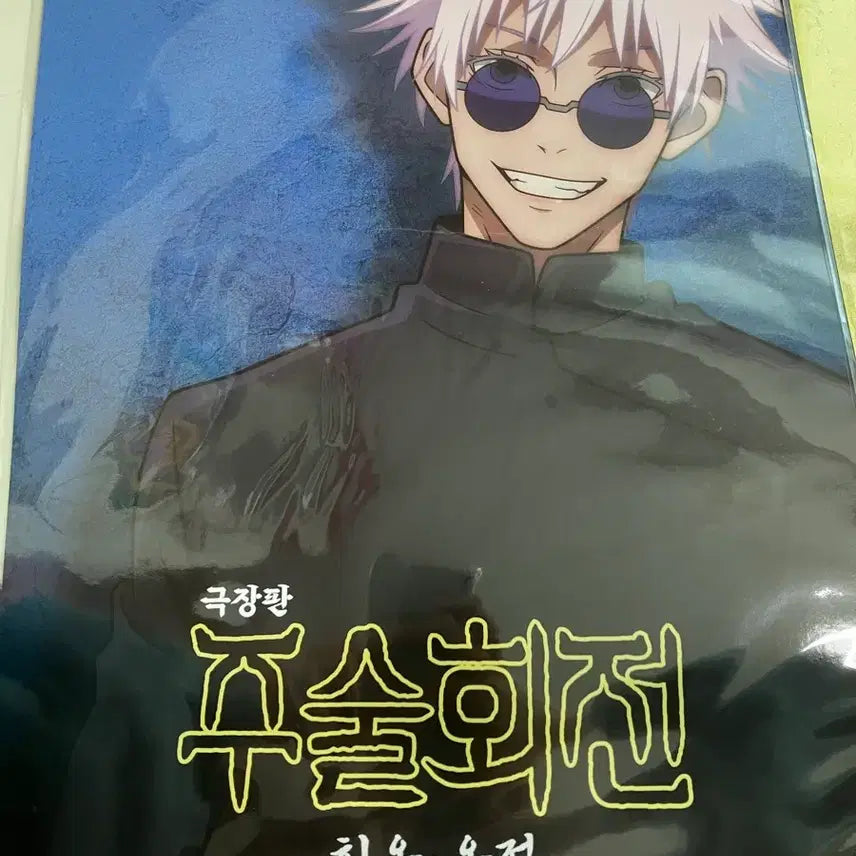 [BUNJANG] Jujutsu Kaisen Movie Special Edition Bundle Set / 주술회전 회옥옥절 극장판 특전 일괄