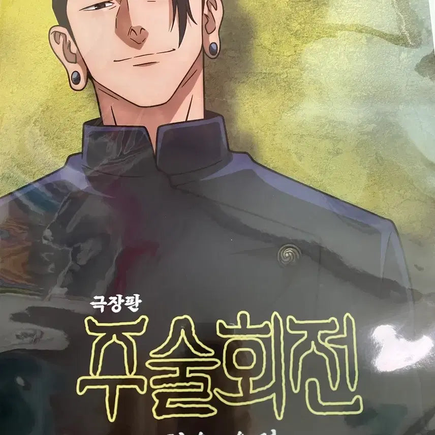 [BUNJANG] Jujutsu Kaisen Movie Special Edition Bundle Set / 주술회전 회옥옥절 극장판 특전 일괄