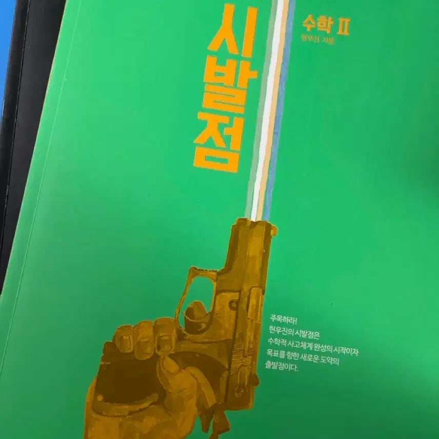 [BUNJANG] Workbook / 시발점 수2, 워크북