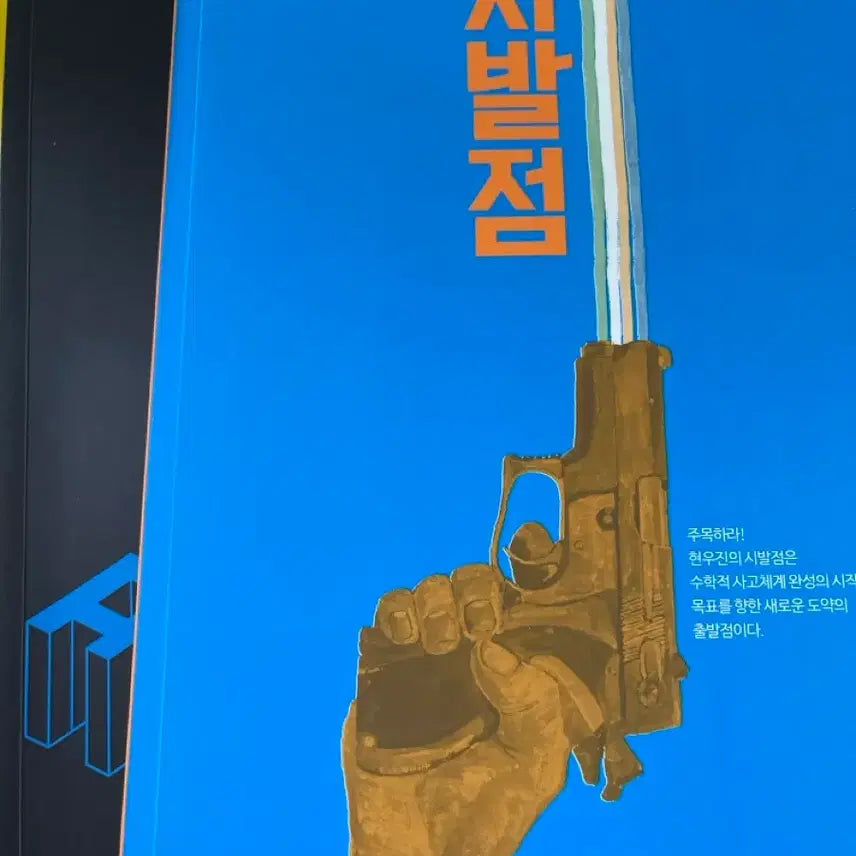 [BUNJANG] Workbook / 시발점 수1, 워크북