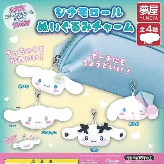 [BUNJANG] Cinnamoroll Plush Keychain Charm Set of 4 / 시나모롤 인형 키링 참 4종셋