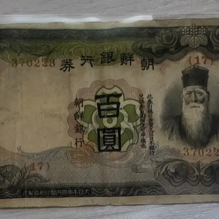 [BUNJANG] Joseon Bank 100 Won Note / 갑 100원 조선은행  지폐