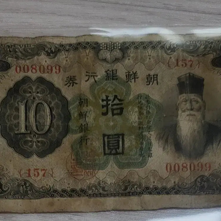[BUNJANG] Old Korean Banknote / 개 10원 조선은행권 옛날돈 옛날지폐