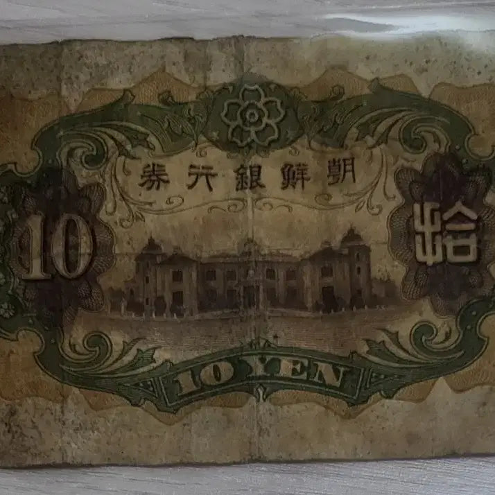 [BUNJANG] Old Korean Banknote / 개 10원 조선은행권 옛날돈 옛날지폐